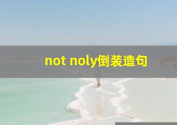 not noly倒装造句